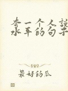 夸一个人说话有水平的句子