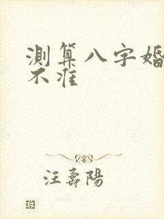 测算八字婚姻准不准