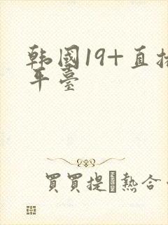 韩国19+直播平台