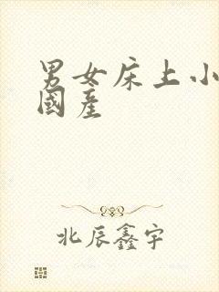 男女床上小视频国产