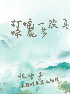 打嗝一股臭鸡蛋味 屁多