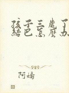 孩子三岁了讲话结巴怎么办