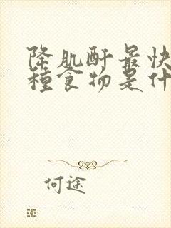 降肌酐最快的十种食物是什么