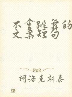 不会跳舞的幽默文案短句