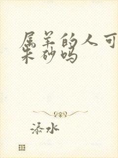 属羊的人可以带朱砂吗