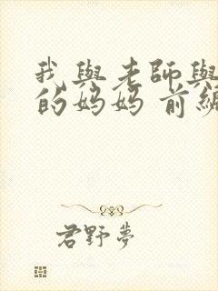 我与老师与朋友的妈妈 前编