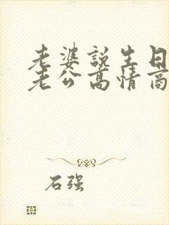 老婆说生日快乐老公高情商回复她