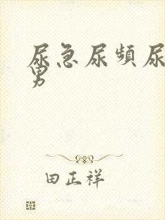 尿急尿频尿不尽男