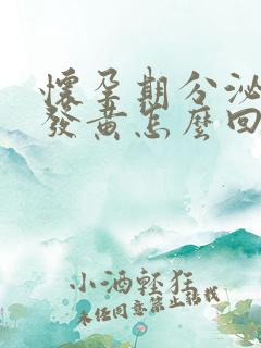 怀孕期分泌物多发黄怎么回事