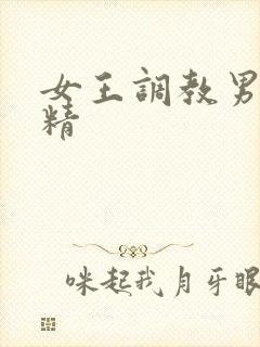 女王调教男奴射精