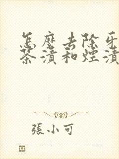 怎么去除牙上的茶渍和烟渍