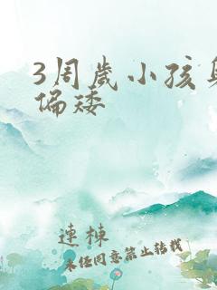 3周岁小孩身高偏矮