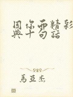 因你而精彩最经典十句话