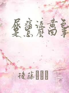 尿痛流黄色液体是怎么回事