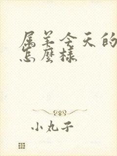 属羊今天的财运怎么样