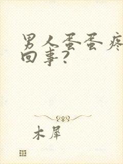 男人蛋蛋疼怎么回事?