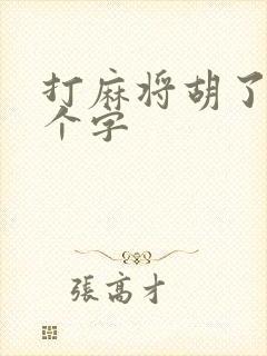 打麻将胡了是哪个字