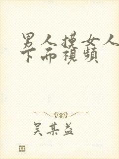 男人摸女人胸和下面视频