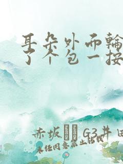 耳朵外面轮廓长了个包一按就疼