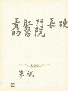 看肛门长硬肉球的医院