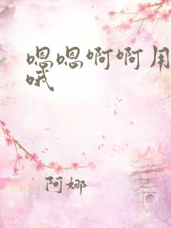 嗯嗯啊啊用力哦哦