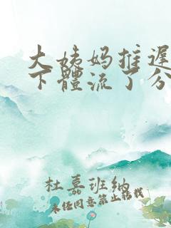 大姨妈推迟刚刚下体流了分泌物出来