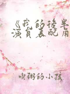 《我的后半生》演员表配角