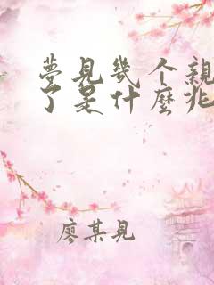 梦见几个亲人死了是什么兆头