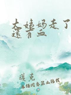 大姨妈走了几天还有血