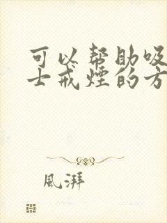 可以帮助吸烟人士戒烟的方法有