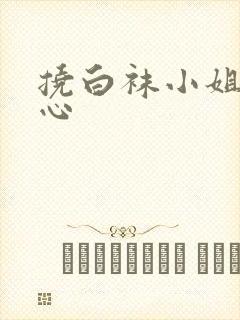 挠白袜小姐姐脚心