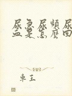 尿急尿频尿痛尿血是怎么回事