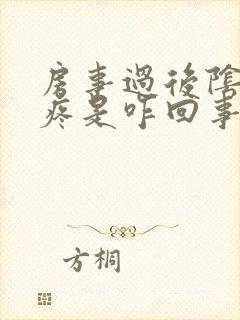 房事过后阴道很疼是咋回事