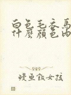 白色毛衣马甲配什么颜色内搭好看