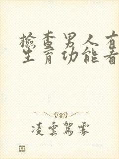 检查男人有没有生育功能看什么科多少钱