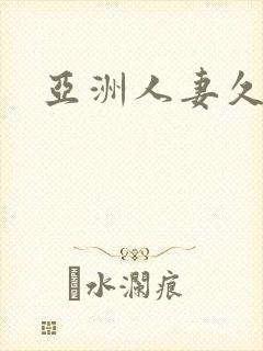 亚洲人妻久久无