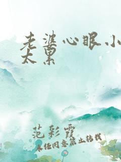 老婆心眼小相处太累