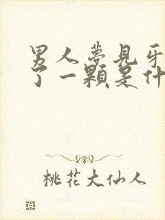 男人梦见牙齿掉了一颗是什么征兆