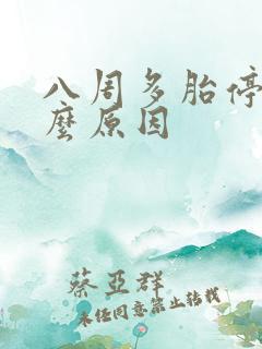 八周多胎停是什么原因