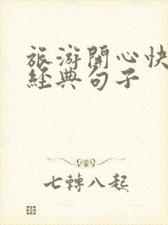 旅游开心快乐的经典句子