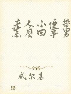 老人小便带血是怎么回事男性