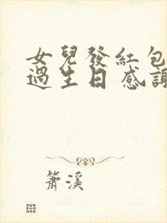 女儿发红包给我过生日 感谢语