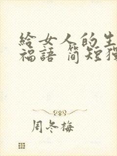 给女人的生日祝福语 简短独特