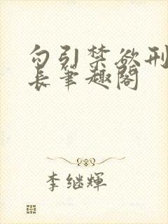 勾引禁欲刑警队长笔趣阁