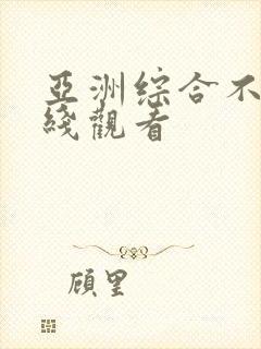 亚洲综合不卡在线观看