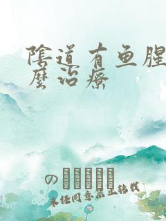 阴道有鱼腥味怎么治疗