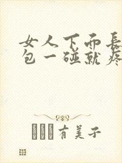 女人下面长了个包一碰就疼