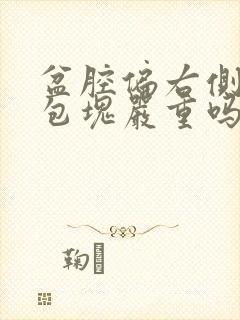 盆腔偏右侧囊性包块严重吗