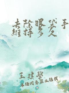 去除眼袋手术能维持多久