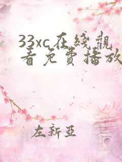 33xc在线观看免费播放电视剧